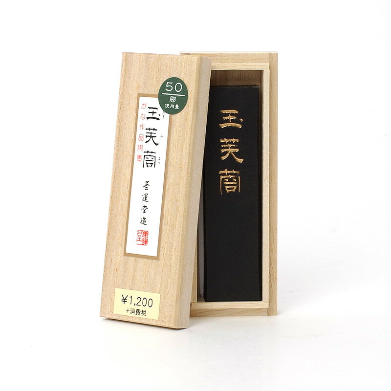 墨 かな用【玉芙蓉 1.0丁型 墨運堂】