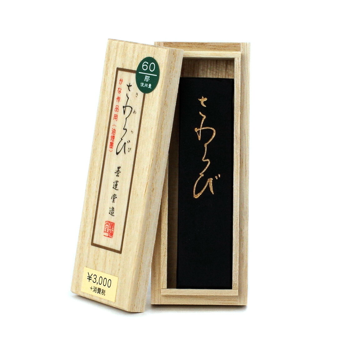 墨 かな用【さわらび 1.0丁型 墨運堂】