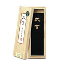 書道 漢字用墨【大玄 3.0丁型 墨運堂】