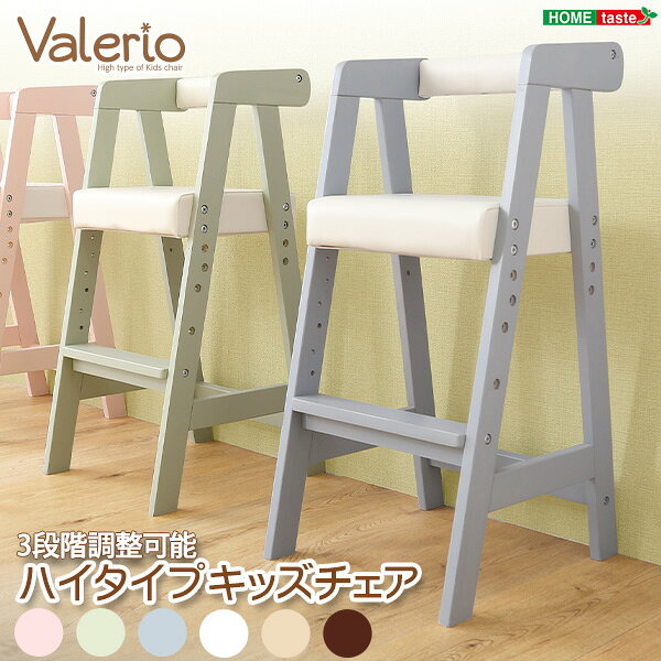 Rakuten - ハイタイプキッズチェア【ヴァレリオ-VALERIO-】（キッズ　チェア　椅子）