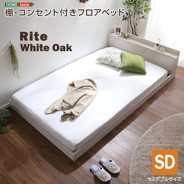 半双人用 - デザインフロアベッド　SDサイズ　【Rite-リテ-】