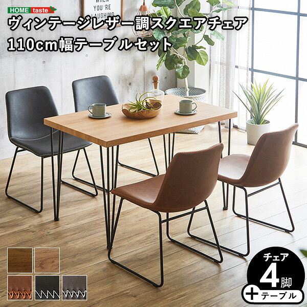 Rakuten - スクエアチェア4脚　110cm幅テーブル 5点セット 【SETH×Umbure】
