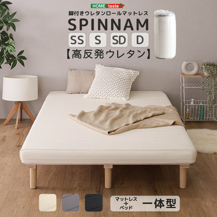 脚付きウレタンロールマットレス【SPINNAM-スピンナム-】セミシングル・シングル・セミダブル・ダブル