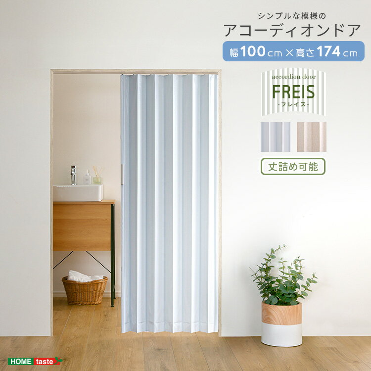 簡単丈詰め可能！シンプルな模様のアコーディオンドア　100幅　【Freis-フレイス-】