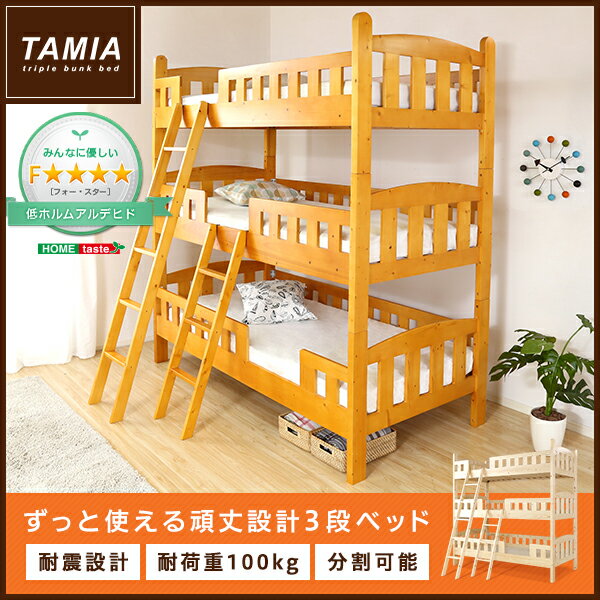 平柱3段ベッド【Tamia-タミア-】(ベッド　3段ベッド　木製　平柱)