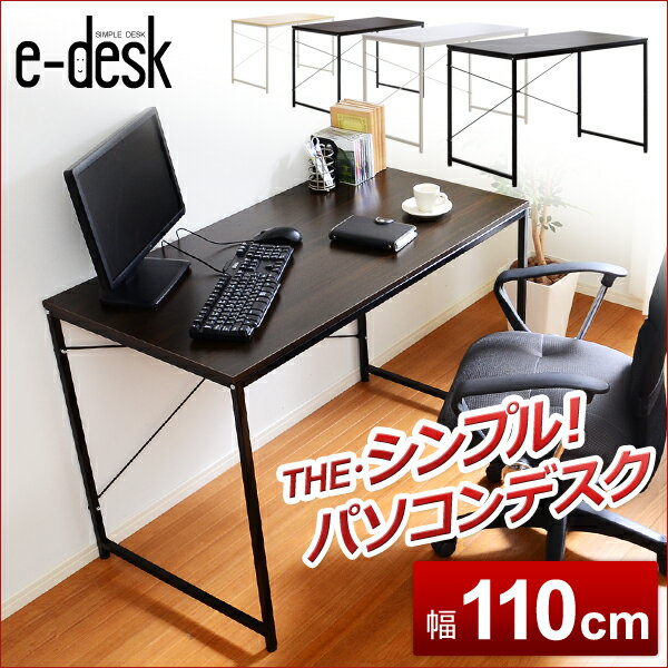 シンプルパソコンデスク【-e-desk-イーデスク110cm幅】