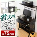 たっぷり収納のスタンダードパソコンデスク【-Mily-ミリー75cm幅】