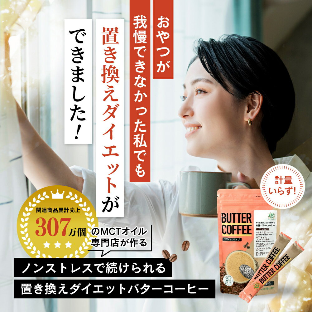 お湯を注ぐだけで完成 バターコーヒー スティック 10本入 1個 3個 5個 仙台勝山館 【送料無料】| mct 中鎖脂肪酸 mctパウダー コーヒー クリーマー グラスフェッドバター 糖質制限 ココナッツオイル インスタント ケトン ダイエット 16時間断食 3