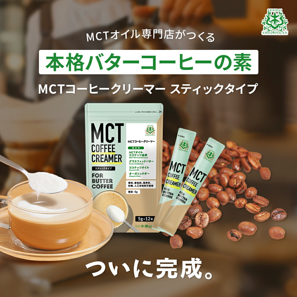 簡単バターコーヒーの素 MCTコーヒークリーマー スティック (5g×12包入) 仙台勝山館 糖質ゼロ | 個包装 小分け mct 中鎖脂肪酸 mctパウダー 粉末 粉 コーヒー クリーマー バターコーヒー ココナッツオイル 16時間断食 ファスティング