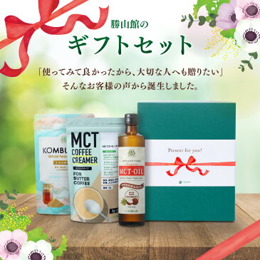 【ギフト】 仙台勝山館 MCTオイル 7g×30包 & MCT コーヒー クリーマー 5g×12包 セット【送料無料】| GIFT プレゼント 贈り物 贈答 お祝い お歳暮 お中元 誕生日 出産祝 結婚祝 内祝い 母の日 父の日 敬老の日 歳暮 お礼 詰め合わせ ギフトセット