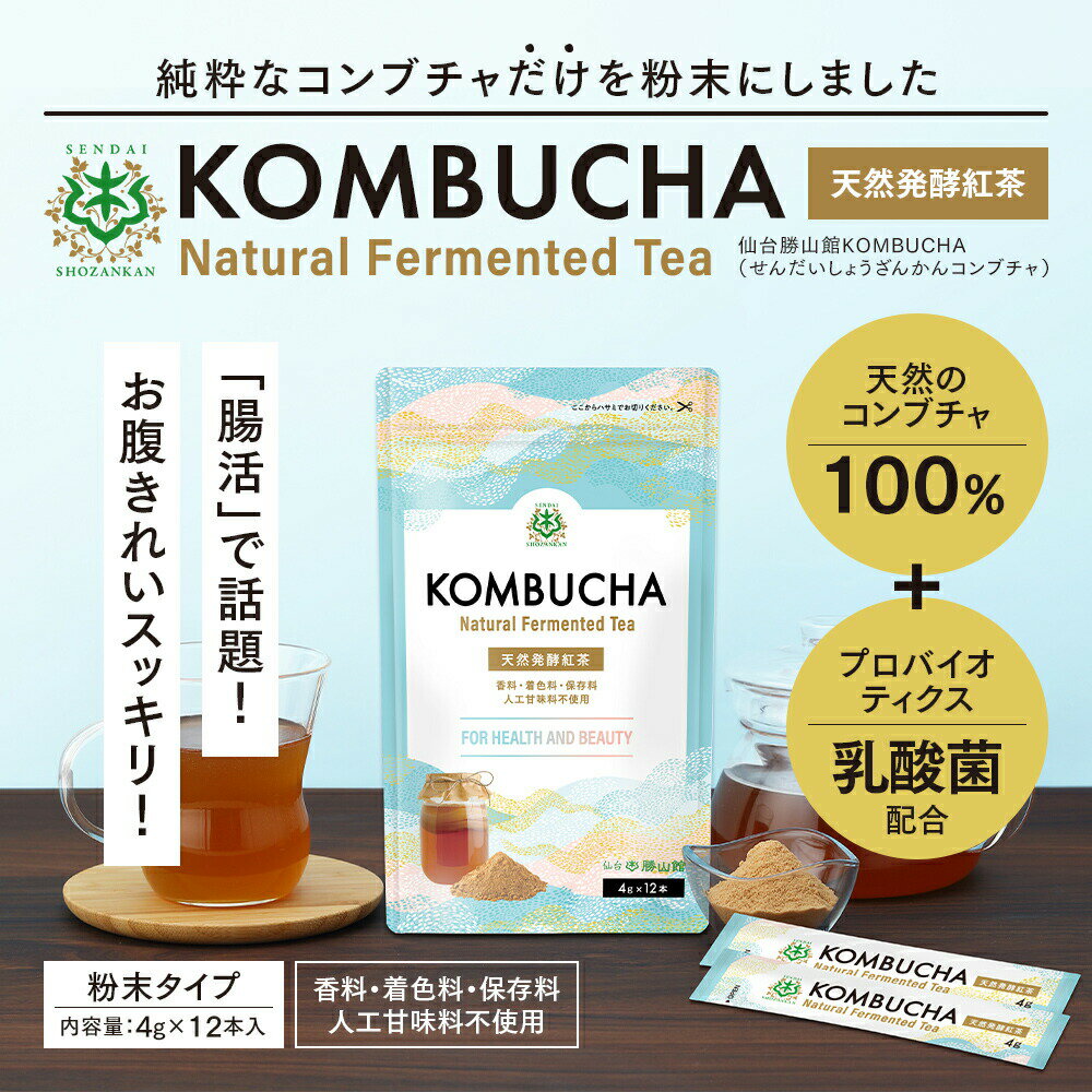 コンブチャ 無添加粉末 スティック (4g×12包)×3個 天然発酵紅茶 【送料無料】 仙台勝山館 | 無添加 粉末 紅茶キノコ 酵素 腸 善玉菌 プロバイオティクス 乳酸菌 酵母 粉 パウダー 個包装 持ち運び kombucha