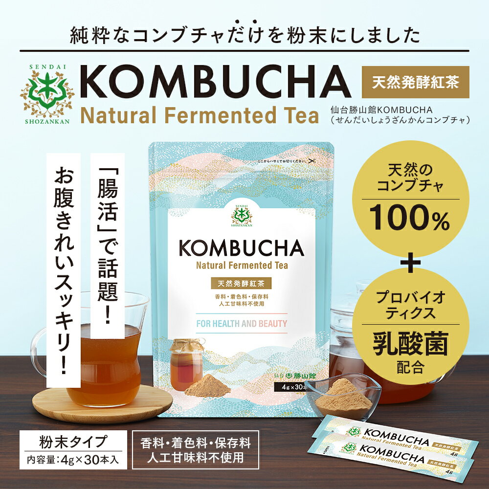 コンブチャ 無添加粉末 スティック (4g×30包)×2個 天然発酵紅茶 【送料無料】 仙台勝山館 | 無添加 粉末 紅茶キノコ 酵素 酵素ドリンク 腸 善玉菌 プロバイオティクス 乳酸菌 酵母 粉 パウダー 個包装 持ち運び kombucha