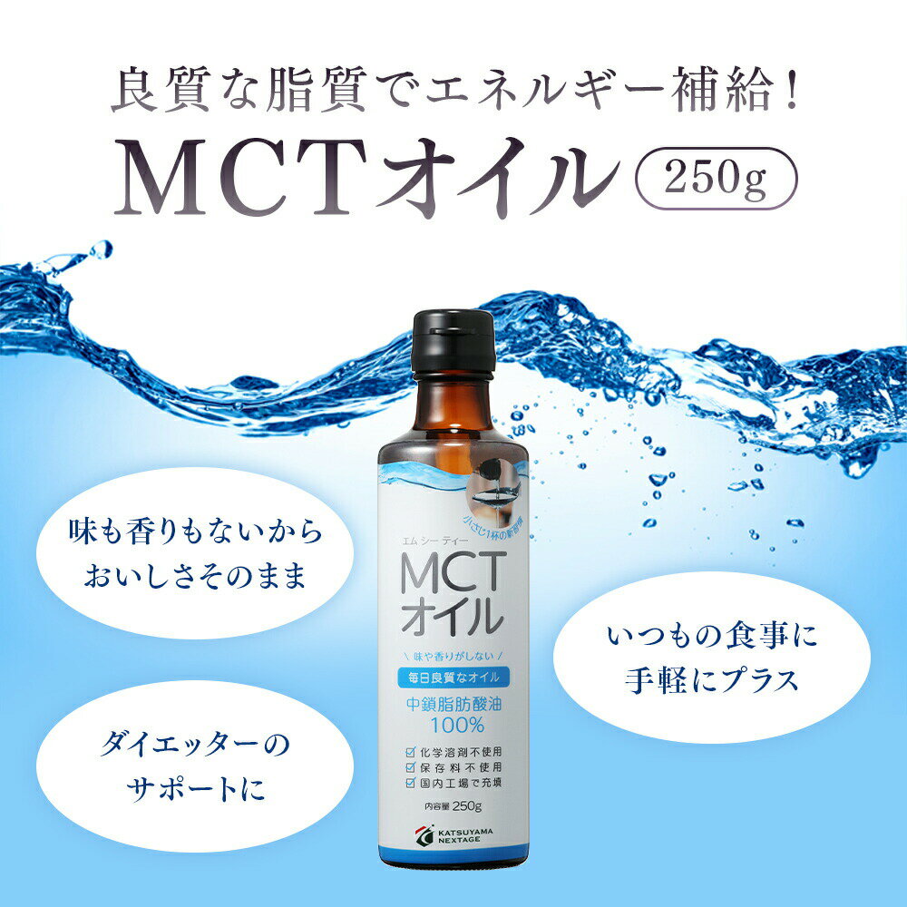 ★店内全品ポイント5倍★ MCTオイル 250g×3本 高品質+コスパ◎ 仙台勝山館 | 中鎖脂肪酸 無味無臭 糖質制限 糖質オフ 糖質ゼロ グラスフェッドバター バターコーヒー プロテイン ケトン体