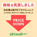 MCTオイル 360g×2本 ココナッツ 仙台勝山館 【送料無料】| mct 高品質 糖質制限 糖質オフ 糖質ゼロ 無味無臭 バターコーヒー グラスフェッドバター コーヒー 中鎖脂肪酸 mtc mtcオイル ケトン体 ココナッツオイル プロテイン 2