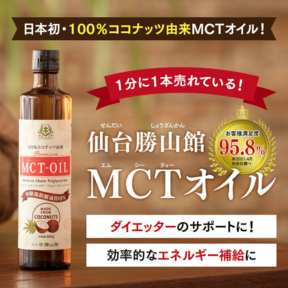 【9/4から50％OFF】 MCTオイル 165g 仙台勝山館 ココナッツ 由来 | 高品質 糖質制限 糖質オフ 糖質ゼロ 無味無臭 バターコーヒー グラスフェッドバター コーヒー 中鎖脂肪酸 mtc mtcオイル ケトン体 ココナッツオイル プロテイン