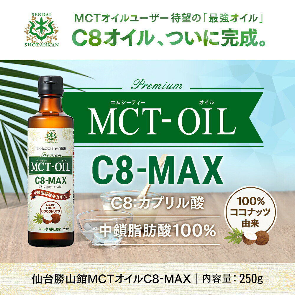 仙台勝山館 MCTオイル C8-MAX 250g ココナッツ 由来 C8 | 高品質 糖質制限 糖質オフ 糖質ゼロ 無味無臭 バターコーヒー グラスフェッドバター 中鎖脂肪酸 mtc mtcオイル ケトン体 ココナッツオイル プロテイン