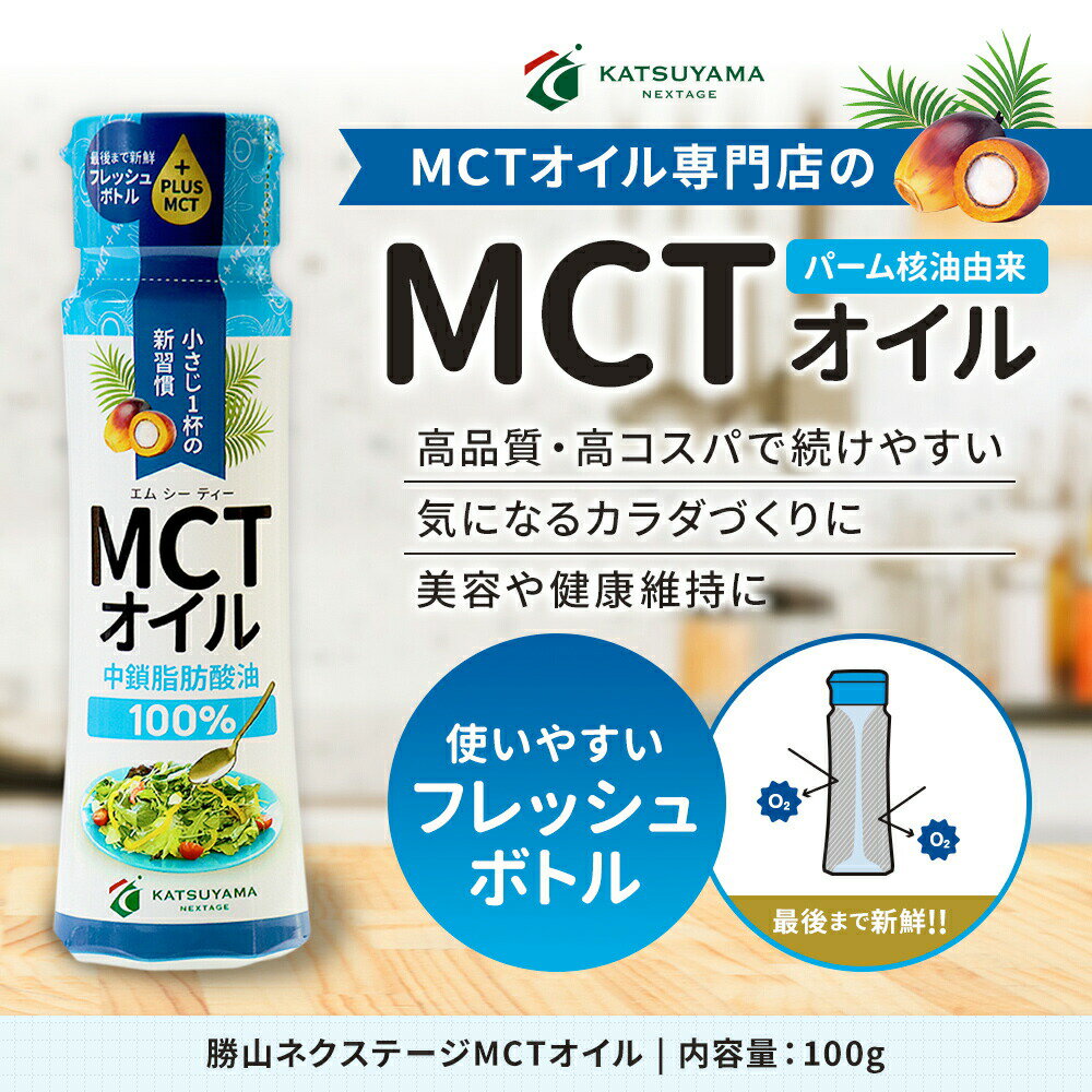 【9/4から38％OFF】 MCTオイル 100g フレッシュボトル 高品質+高コスパ 仙台勝山館 | 中鎖脂肪酸 無味無臭 糖質制限 糖質オフ 糖質ゼロ グラスフェッドバター バターコーヒー プロテイン ケトン体 プラスチック 持ち運び