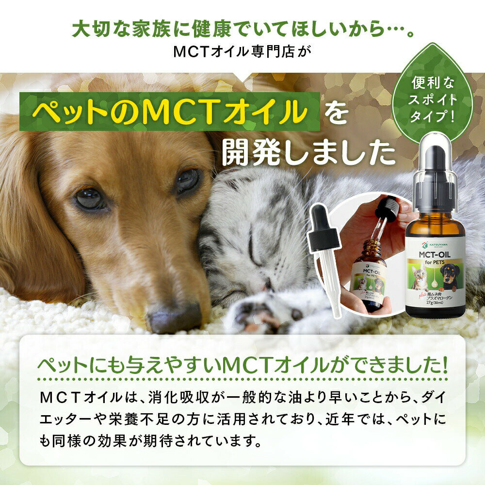 MCT-OIL for PETS 27g(30ml)×3個 犬猫用 MCTオイル + 鶏ムネ肉プラズマローゲン 【送料無料】 勝山ネクステージ | スポイト 中鎖脂肪酸 mct ココナッツオイル ペット 犬 猫 動物 健康維持 てんかん 認知症予防 ダイエット