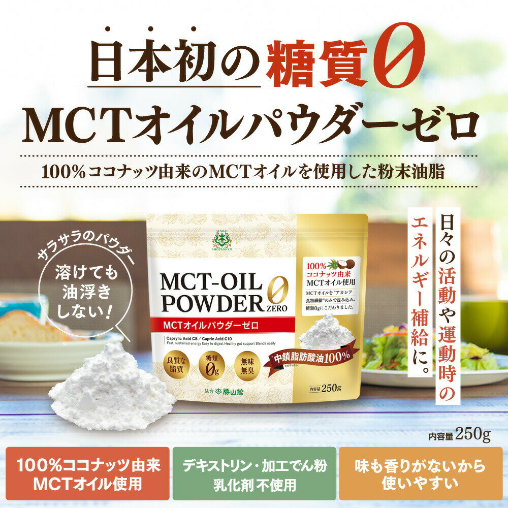 仙台勝山館 MCTオイルパウダーゼロ 250g 日本初 糖質0 | 粉末 粉 mctパウダー mctオイル パウダー 中鎖脂肪酸 ココナッツ バターコーヒー グラスフェッドバター アカシア 糖質制限 糖質ゼロ ココナッツオイル プロテイン