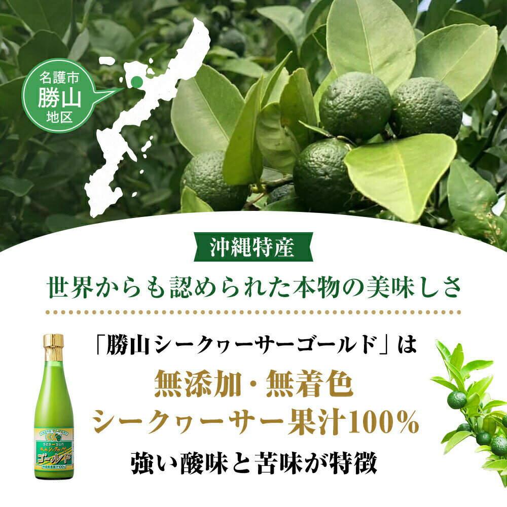 勝山シークヮーサー ゴールド 300ml 【3本以上 送料無料】 沖縄県産 果汁100% シークワーサー | 仙台勝山館 | ジュース ドリンク 健康ドリンク 無添加 無着色 柑橘類 果物 フルーツ ノビレチン ポリフェノール カロテン 3