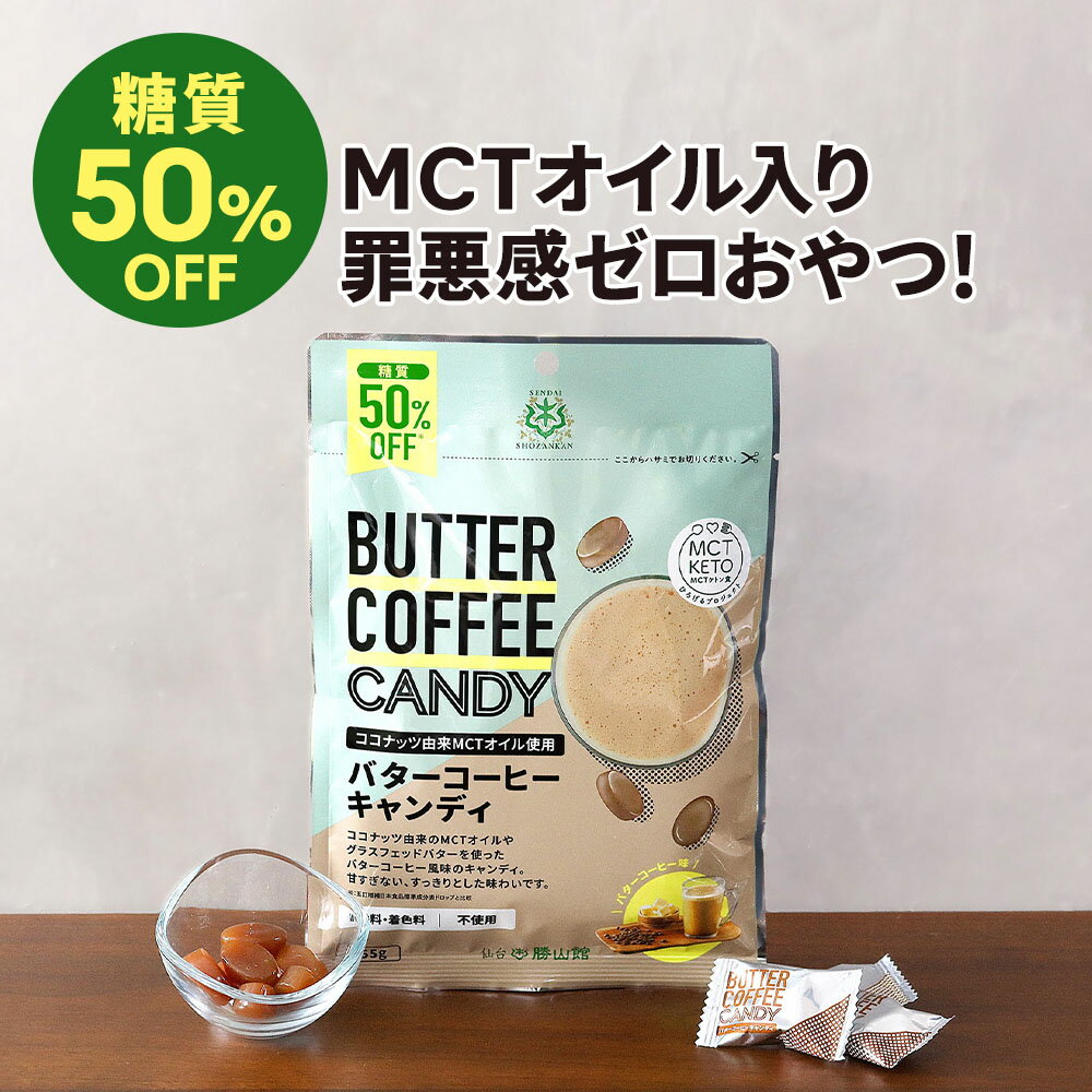 楽天MCTオイル専門店-仙台勝山館Cocoil糖質オフ バターコーヒー キャンディ 1袋 | 仙台勝山館 | mct mctオイル 中鎖脂肪酸 イヌリン コーヒー グラスフェッドバター ダイエット お菓子 おやつ スイーツ 飴 糖質制限 低糖質 mtc mtcオイル ケトン体 ココナッツオイル