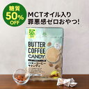 糖質オフ バターコーヒー キャンディ 1袋 | 仙台勝山館 | mct mctオイル 中鎖脂肪酸 イヌリン コーヒー グラスフェッ…