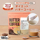 お湯を注ぐだけで完成 バターコーヒー 180g 仙台勝山館 【送料無料】| mct 中鎖脂肪酸 mctパウダー コーヒー クリーマー グラスフェッドバター 糖質制限 ココナッツオイル インスタント ケトン ダイエット オーガニックギー 16時間断食