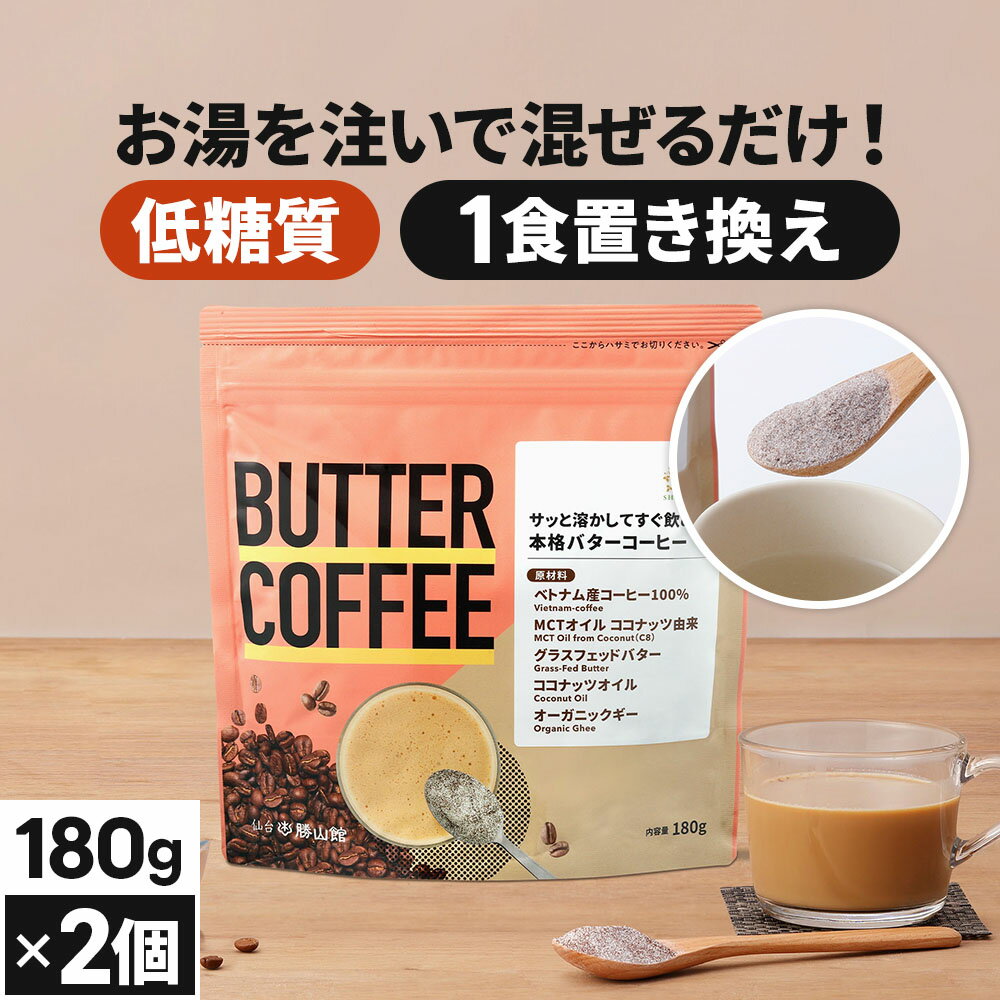 お湯を注ぐだけで完成 バターコーヒー 180g×2個 仙台勝山館 | mct 中鎖脂肪酸 mctパウダー コーヒー クリーマー グラスフェッドバター 糖質制限 ココナッツオイル インスタント ケトン ダイエット オーガニックギー 16時間断食