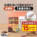 ★4/25限定 15 OFFクーポン★ お湯を注ぐだけで完成 バターコーヒー 180g 仙台勝山館 【送料無料】 mct 中鎖脂肪酸 mctパウダー コーヒー クリーマー グラスフェッドバター 糖質制限 ココナッツオイル インスタント ケトン ダイエット オーガニックギー 16時間断食