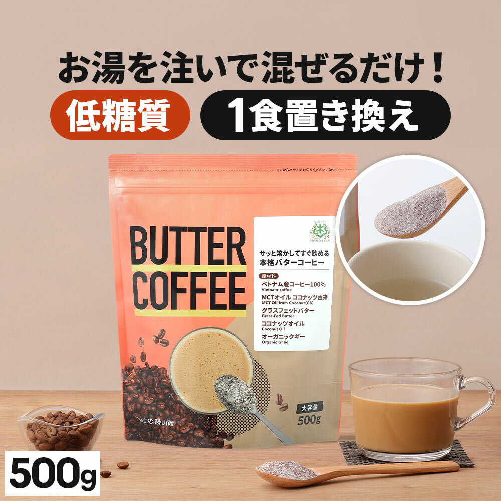 お湯を注ぐだけで完成 バターコーヒー 500g 仙台勝山館 | mct 中鎖脂肪酸 mctパウダー コーヒー クリーマー グラスフェッドバター 糖質制限 ココナッツオイル インスタント ケトン ダイエット オーガニックギー 16時間断食