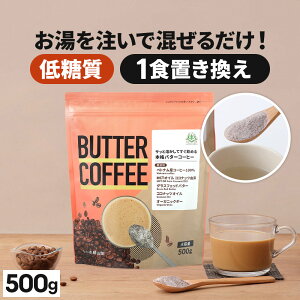 ★10％OFF★ お湯を注ぐだけで完成 バターコーヒー 500g 仙台勝山館 【送料無料】| mct 中鎖脂肪酸 mctパウダー コーヒー クリーマー グラスフェッドバター 糖質制限 ココナッツオイル インスタント ケトン ダイエット オーガニックギー 16時間断食