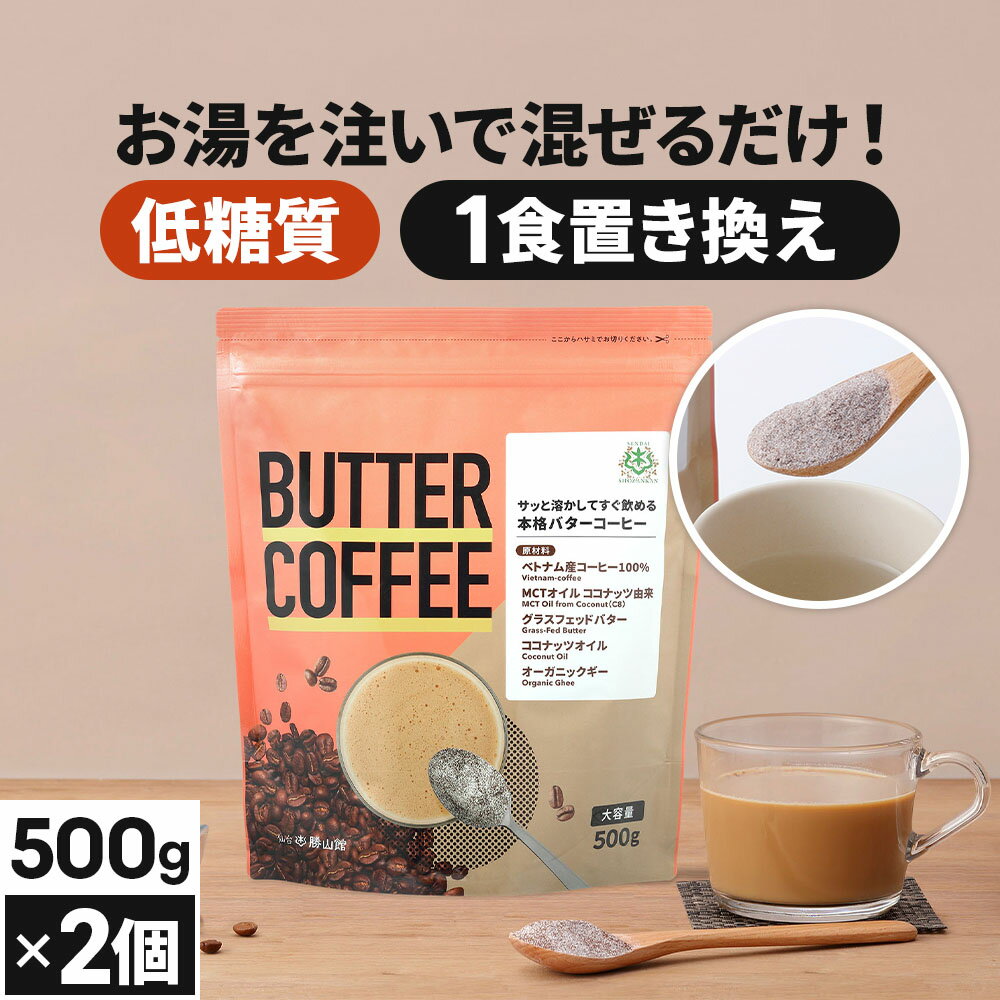 お湯を注ぐだけで完成 バターコーヒー 500g×2個 仙台勝山館 【送料無料】| mct 中鎖脂肪酸 mctパウダー..