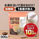 勝山ネクステージ株式会社 ★10%OFF★ お湯を注ぐだけで完成 バターコーヒー 500g 仙台勝山館