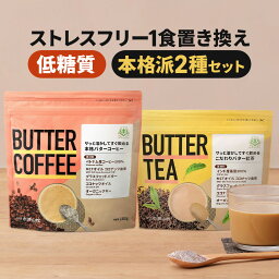 お湯を注ぐだけで完成 バターコーヒー 180g & バターティー 150g | 仙台勝山館 | mct 中鎖脂肪酸 mctパウダー コーヒー クリーマー グラスフェッドバター 糖質制限 ココナッツオイル オーガニックギー 16時間断食