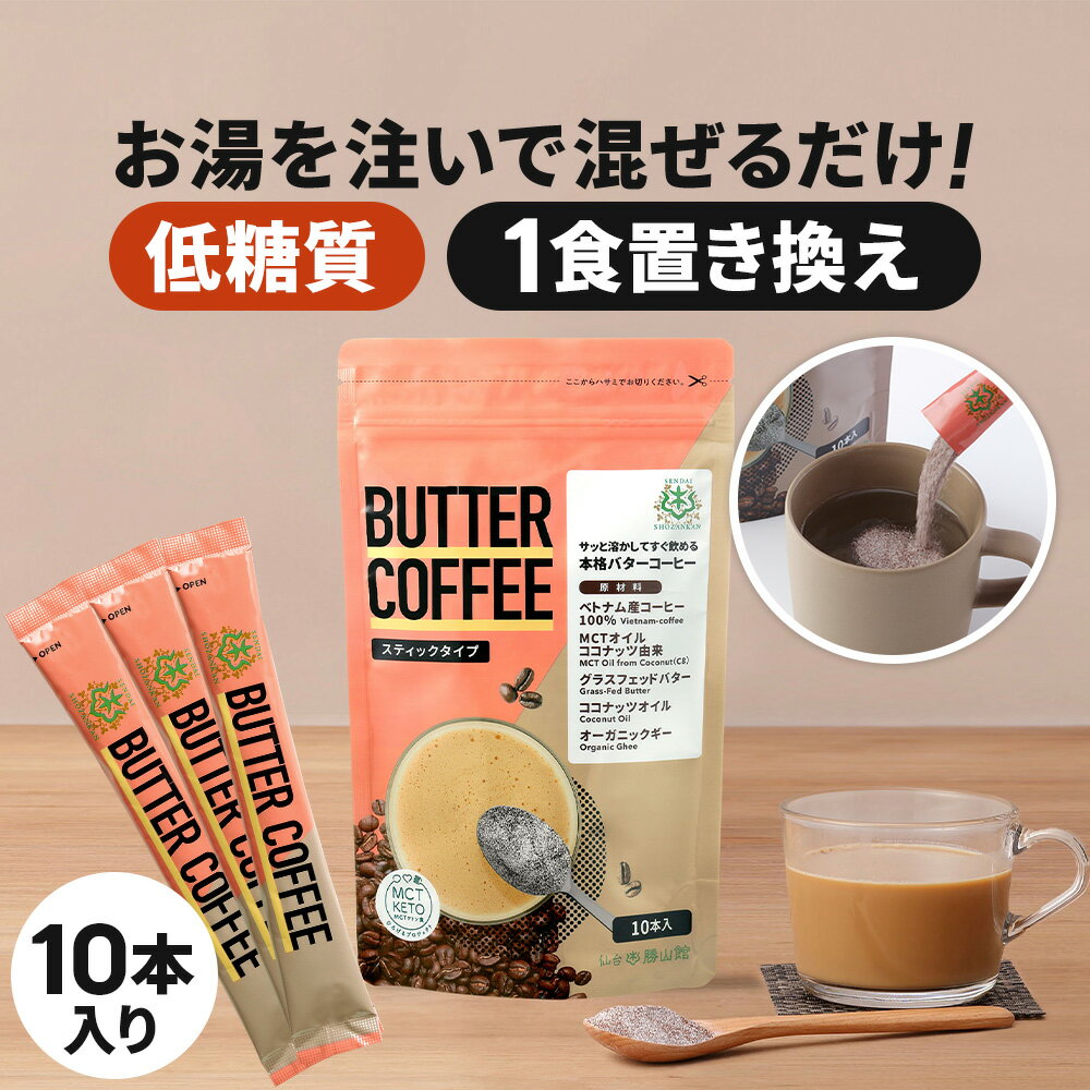 お湯を注ぐだけで完成 バターコーヒー スティック 10本入 1個 3個 5個 仙台勝山館 | mct 中鎖脂肪酸 mctパウダー コーヒー クリーマー グラスフェッドバター 糖質制限 ココナッツオイル インスタント ケトン ダイエット 16時間断食