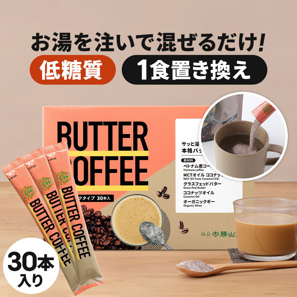 ★最大800円OFFクーポン★ お湯を注ぐだけで完成 バターコーヒー スティック 30本入 | 仙台勝山館 | mct 中鎖脂肪酸 mctパウダー コーヒー クリーマー グラスフェッドバター 糖質制限 ココナッツオイル インスタント ケトン ダイエット オーガニックギー 16時間断食