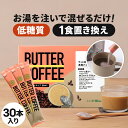 楽天MCTオイル専門店-仙台勝山館Cocoilお湯を注ぐだけで完成 バターコーヒー スティック 30本入 | 仙台勝山館 | mct 中鎖脂肪酸 mctパウダー コーヒー クリーマー グラスフェッドバター 糖質制限 ココナッツオイル インスタント ケトン ダイエット オーガニックギー 16時間断食