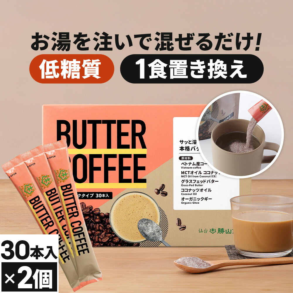 ★今だけポイント2倍★ お湯を注ぐだけで完成 バターコーヒー スティック 30本入×2個 | 仙台勝山館 | mct 中鎖脂肪酸 mctパウダー コーヒー クリーマー グラスフェッドバター 糖質制限 ココナッツオイル インスタント ケトン ダイエット オーガニックギー 16時間断食