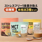 バターコーヒーセット ( コーヒークリーマー & バターコーヒー & バターティー )【送料無料】| 仙台勝山館 | mct 中鎖脂肪酸 mctパウダー 粉末 粉 コーヒー クリーマー グラスフェッドバター 糖質制限 ココナッツオイル オーガニックギー