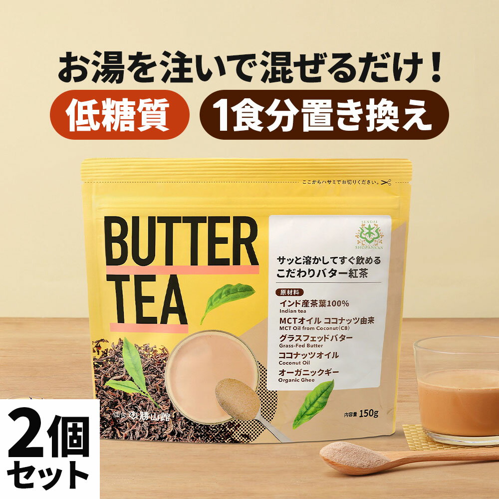 ★5/10 24時間限定P10倍★ お湯を注ぐだけで完成 バターティー 150g×2個 仙台勝山館 【送料無料】| mct 中鎖脂肪酸 mctパウダー 粉末 粉 ..