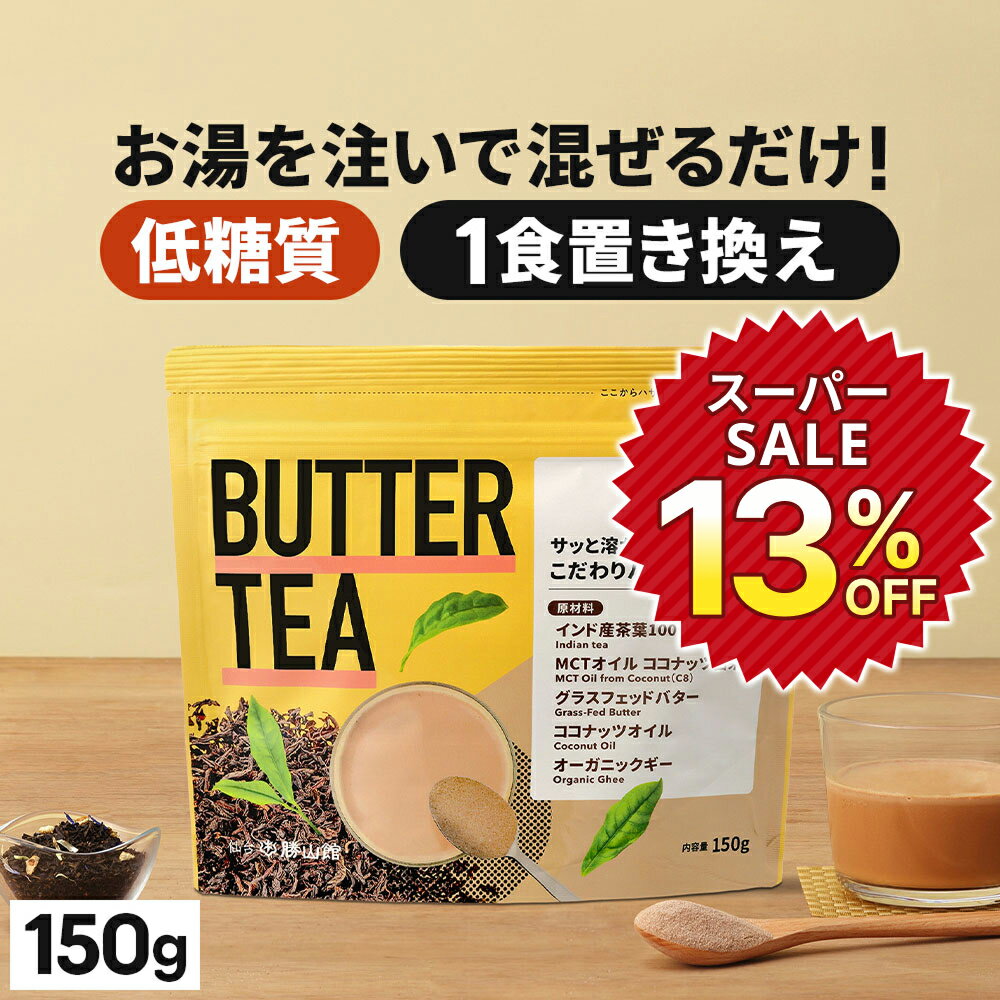 ★13％OFF★お湯を注ぐだけ！ バターティー 150g 仙台勝山館 | mct