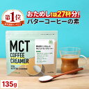 ＼1杯あたり73円／ バターコーヒー の素 MCTコーヒークリーマー 135g 糖質ゼロ 仙台勝山館 ...