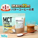 ＼1杯あたり73円／簡単バターコーヒーの素 MCTコーヒークリーマー 165g 糖質ゼロ 仙台勝山館 ...