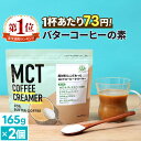 簡単バターコーヒーの素 MCTコーヒ