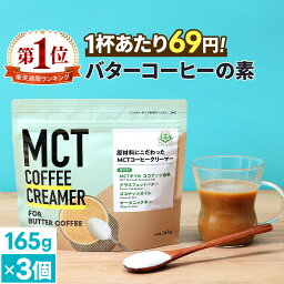 簡単バターコーヒーの素 MCTコーヒークリーマー 165g×3個 【送料無料】 仙台勝山館 糖質ゼロ | mct 中鎖脂肪酸 mctパウダー 粉末 粉 コーヒー クリーマー バターコーヒー グラスフェッドバター 糖質制限 16時間断食 ファスティング