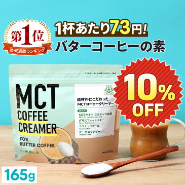 【10％OFF】 簡単バターコーヒーの素 MCTコーヒークリーマー 165g 糖質ゼロ 【送料無料】 仙台勝山館 | mct 中鎖脂肪酸 mctパウダー 粉末 粉 コーヒー クリーマー バターコーヒー グラスフェッドバター 糖質制限 ココナッツオイル 16時間断食