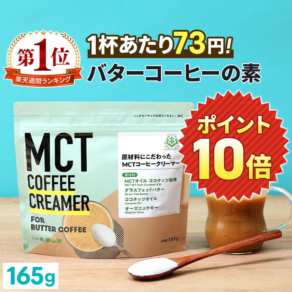 ★5/10 24時間限定P10倍★ ＼1杯あたり73円／簡単バターコーヒーの素 MCTコーヒークリーマー 165g 糖質ゼロ 仙台勝山館 | mct 中鎖脂肪酸 mctパウダー 粉末 粉 コーヒー クリーマー バターコーヒー グラスフェッドバター 糖質制限 ココナッツオイル