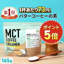 ★今だけポイント5倍★ ＼1杯あたり73円／簡単バターコーヒーの素 MCTコーヒークリーマー 165g 糖質ゼロ 仙台勝山館 【送料無料】| mct 中鎖脂肪酸 mctパウダー 粉末 粉 コーヒー クリーマー バターコーヒー グラスフェッドバター 糖質制限 ココナッツオイル