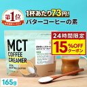 ★4/25限定!15%OFFクーポン★ ＼1杯あたり73円／簡単バターコーヒーの素 MCTコーヒークリーマー 165g 糖質ゼロ 仙台勝山館 【送料無料】| mct 中鎖脂肪酸 mctパウダー 粉末 粉 コーヒー クリーマー バターコーヒー グラスフェッドバター 糖質制限 ココナッツオイル