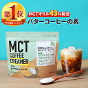 ＼1杯あたり73円／簡単バターコーヒーの素 MCTコーヒークリーマー 165g 糖質ゼロ 仙台勝山館 【送料無料】| mct 中鎖脂肪酸 mctパウダー 粉末 粉 コーヒー クリーマー バターコーヒー グラスフェッドバター 糖質制限 ココナッツオイル